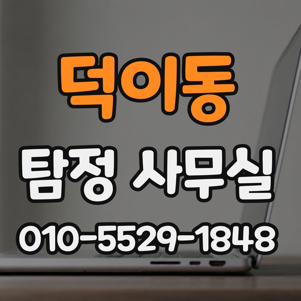 덕이동 탐정 사무실