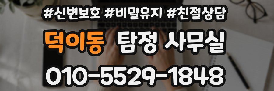 덕이동 탐정 사무실