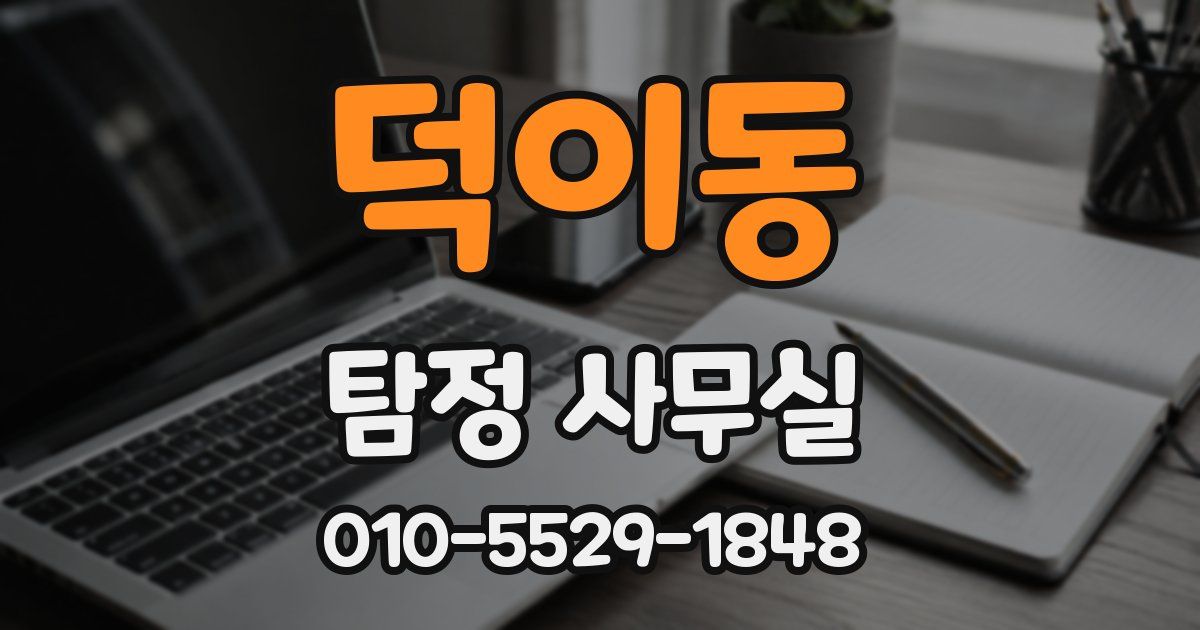 덕이동 탐정 사무실