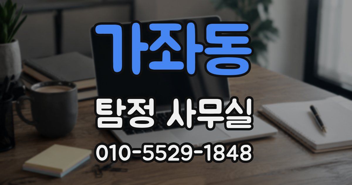 가좌동 탐정 사무실