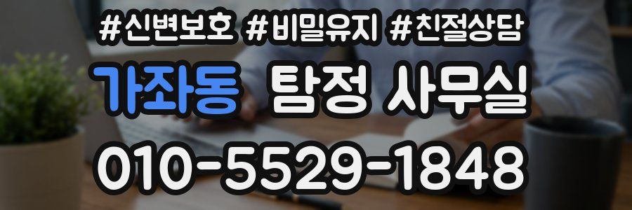 가좌동 탐정 사무실