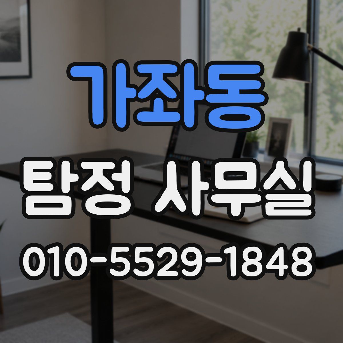 가좌동 탐정 사무실