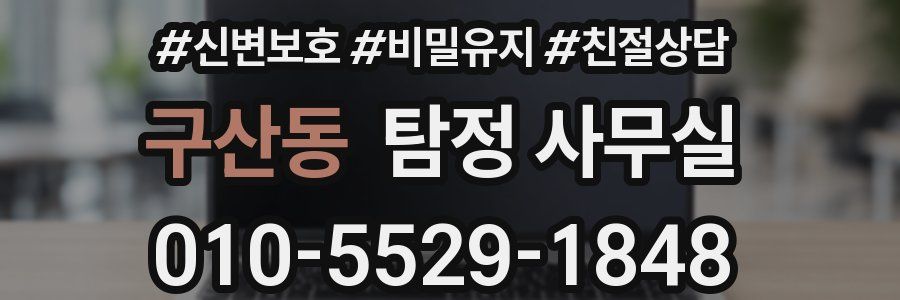 구산동 탐정 사무실
