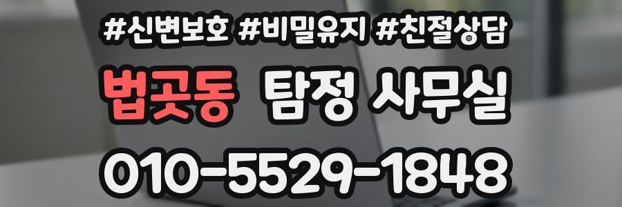 법곳동 탐정 사무실