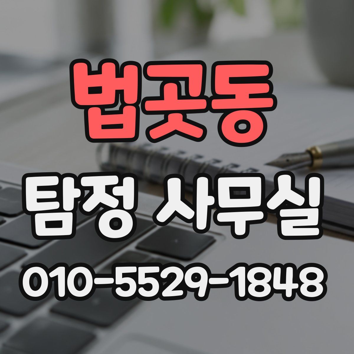 법곳동 탐정 사무실