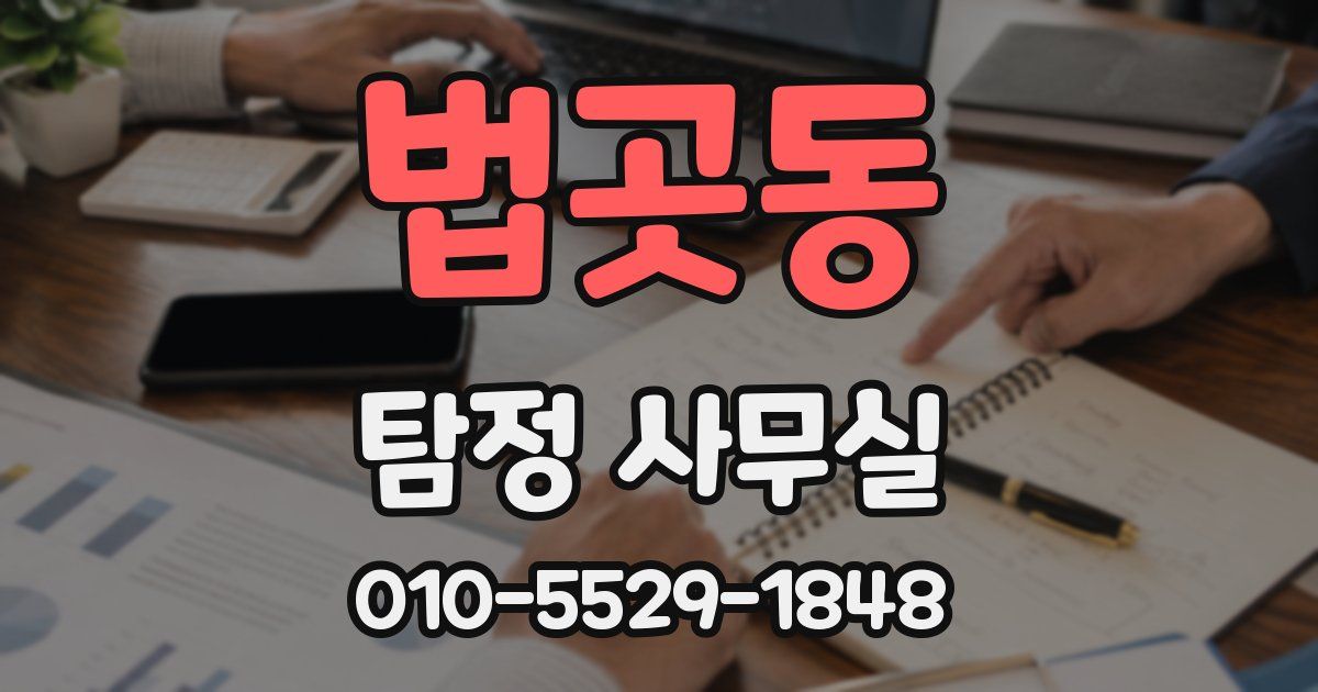 법곳동 탐정 사무실