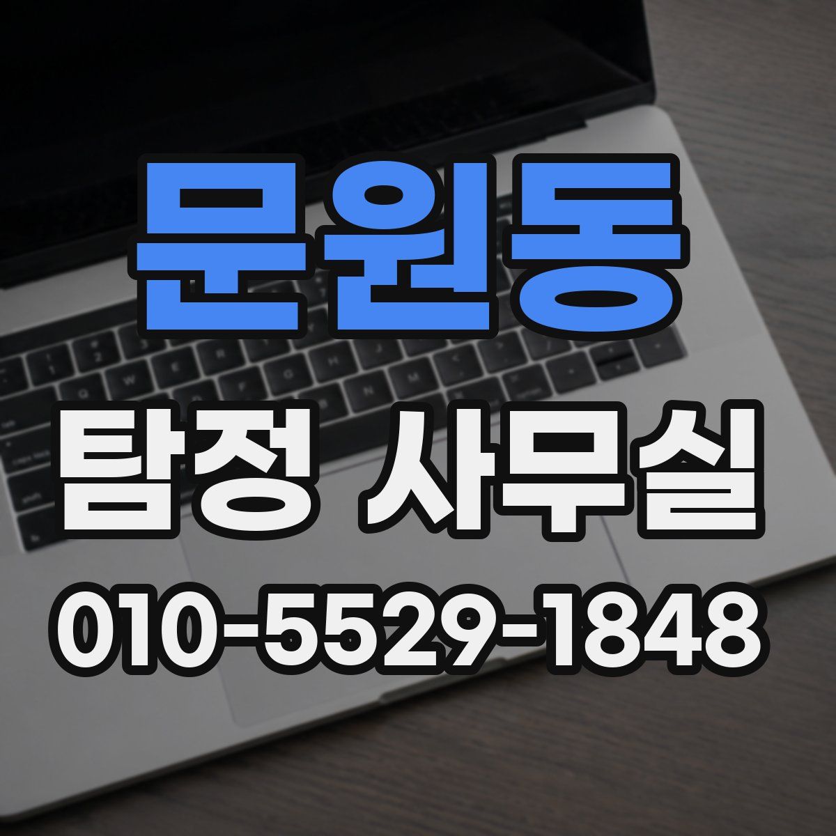 문원동 탐정 사무실