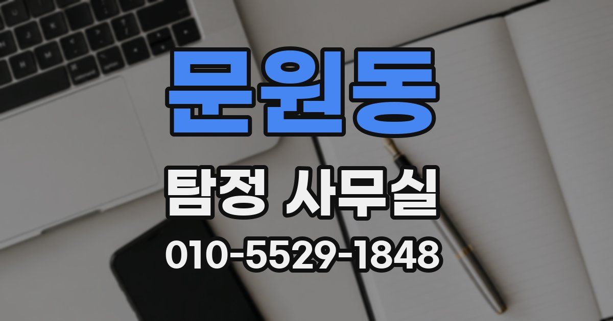 문원동 탐정 사무실