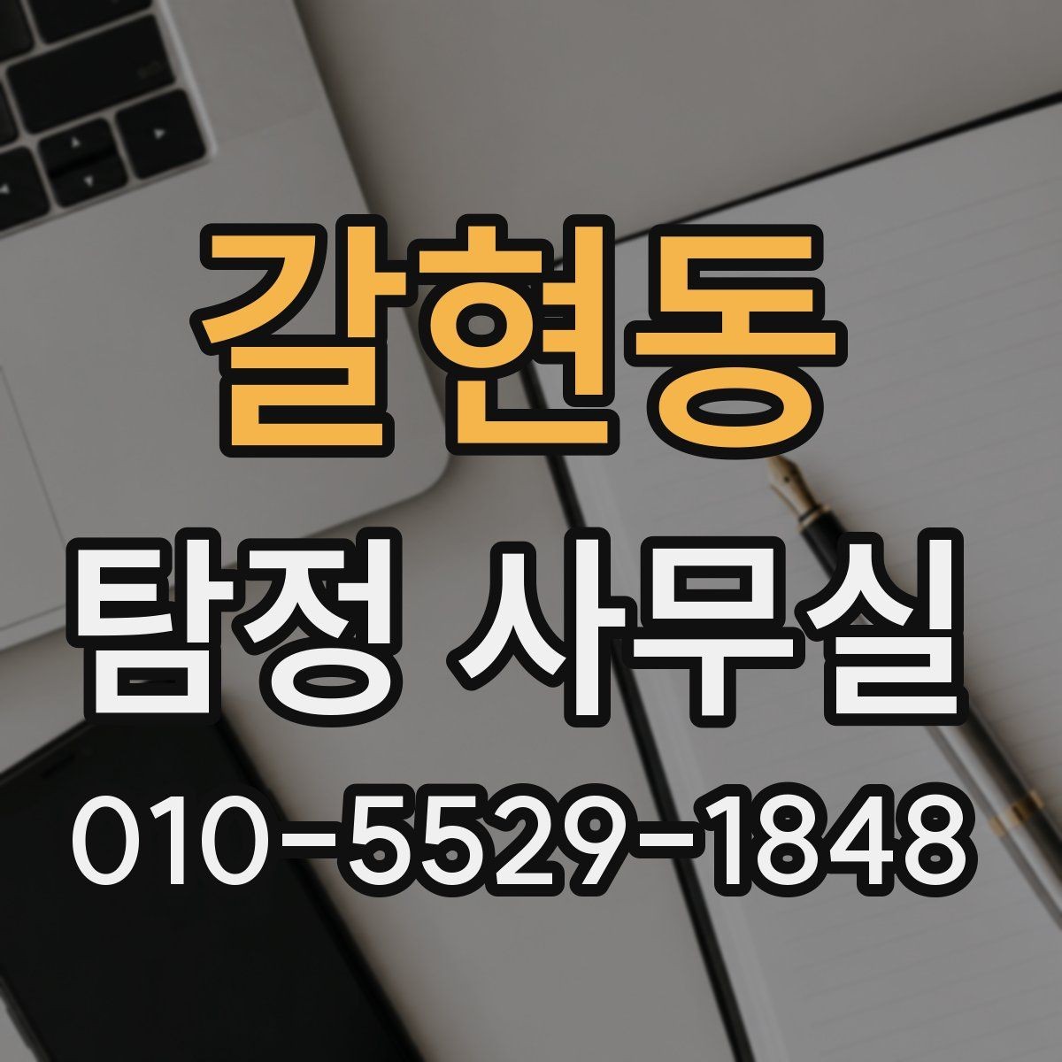 갈현동 탐정 사무실 상담 거절이 나오는 대표적인 경우