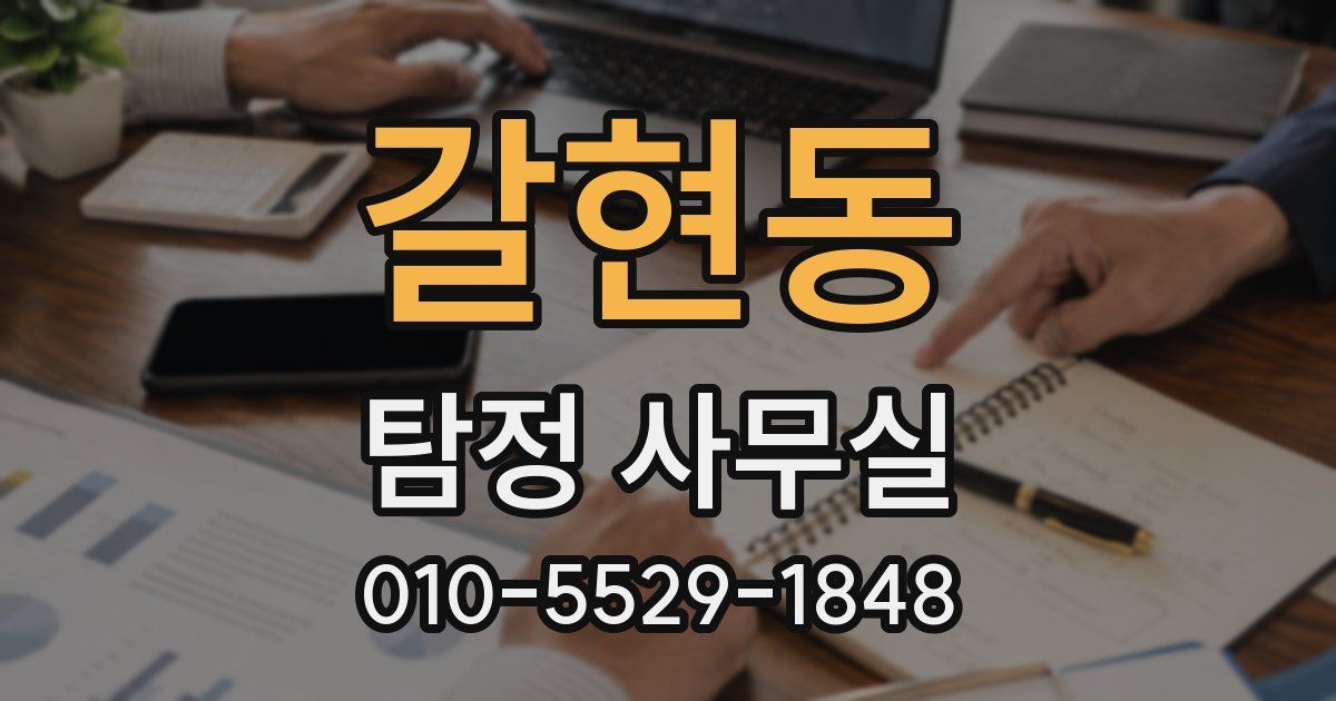 갈현동 탐정 사무실