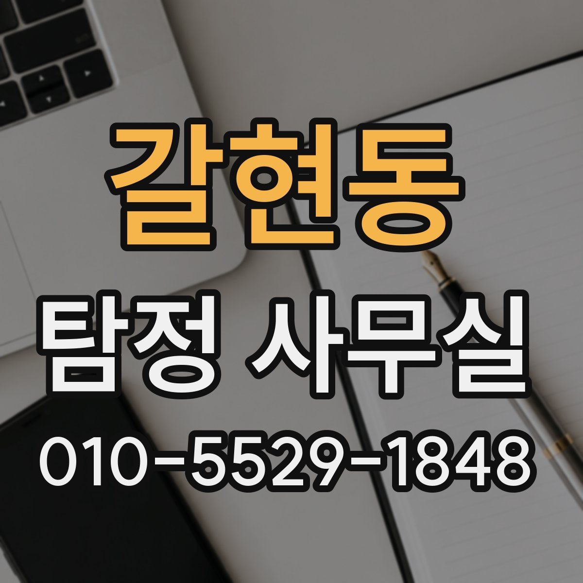 갈현동 탐정 사무실