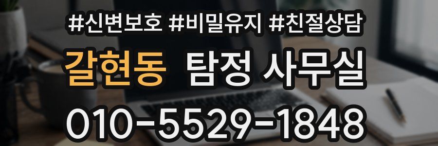 갈현동 탐정 사무실