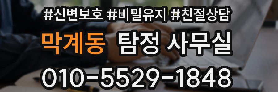 막계동 탐정 사무실
