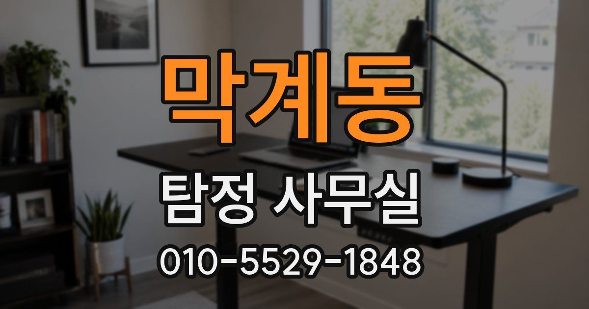 막계동 탐정 사무실