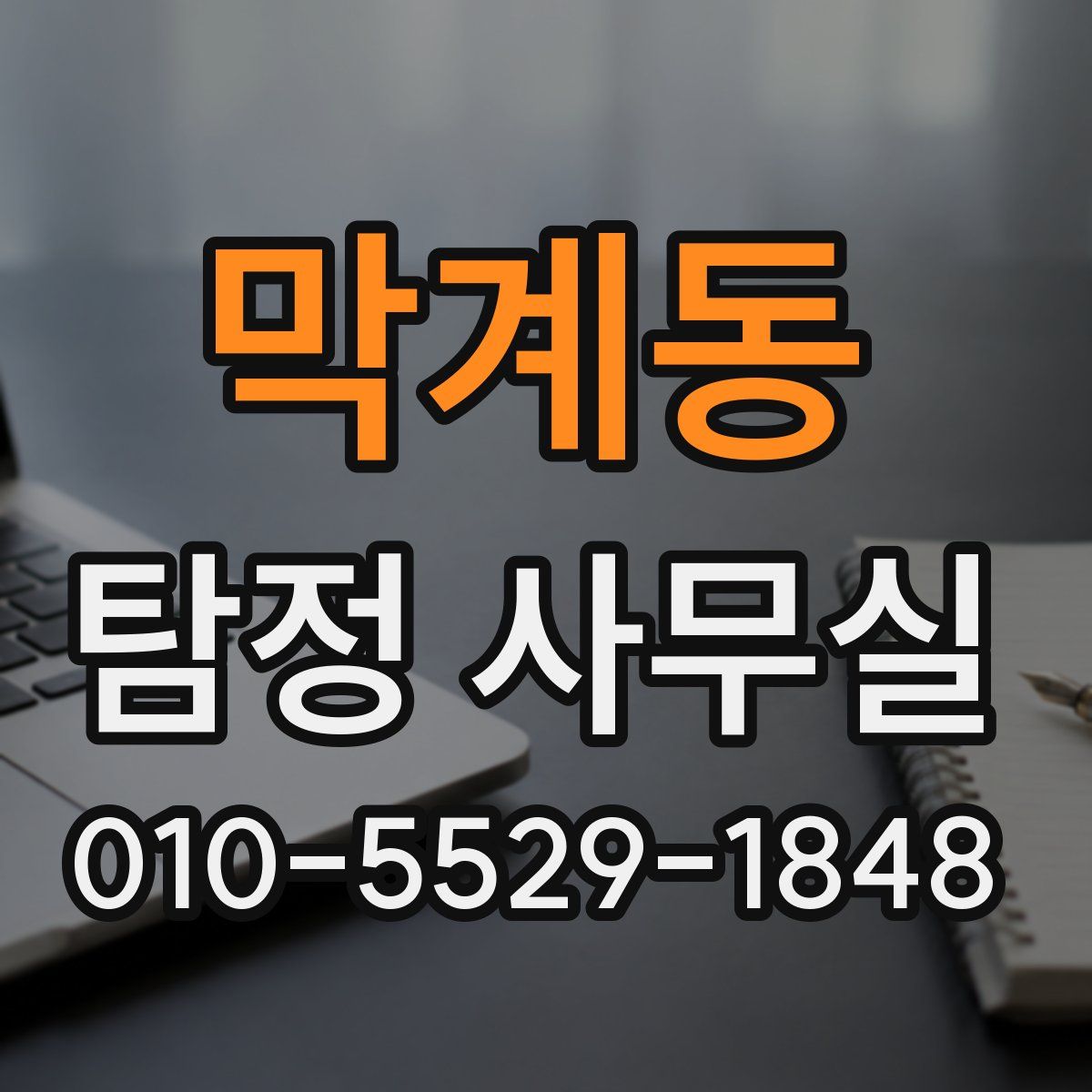 막계동 탐정 사무실
