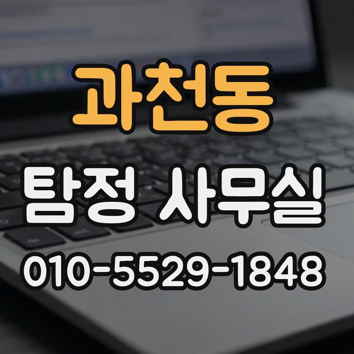 과천동 탐정 사무실