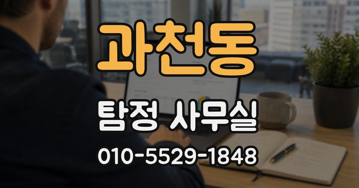 과천동 탐정 사무실