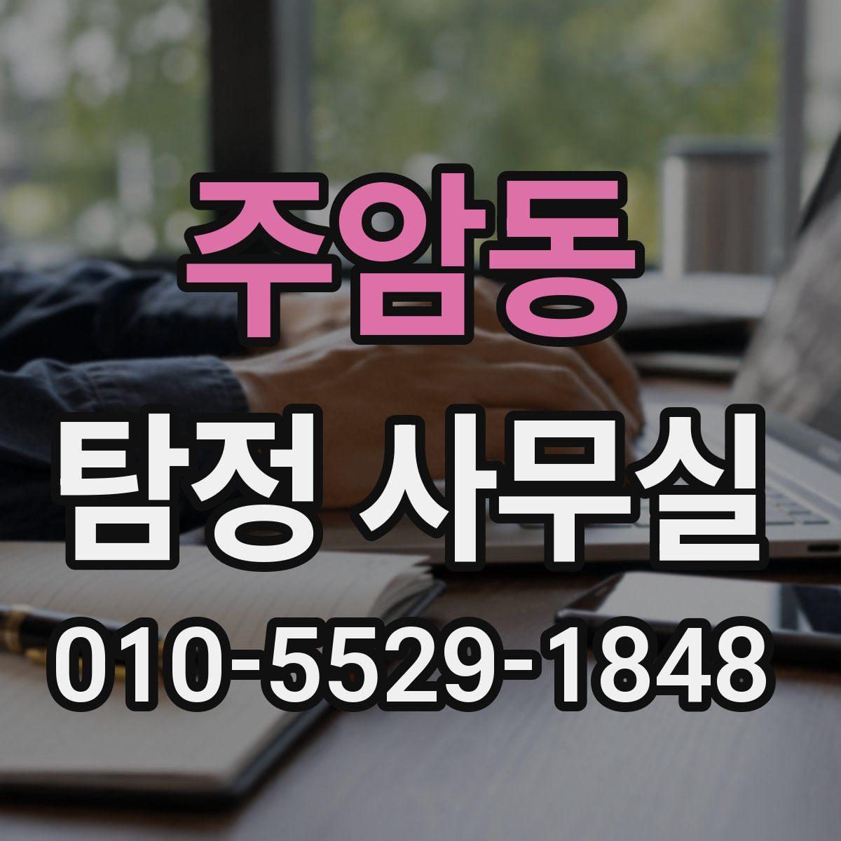 주암동 탐정 사무실