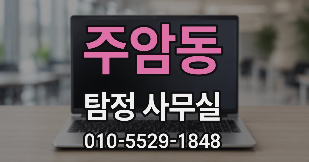 주암동 탐정 사무실