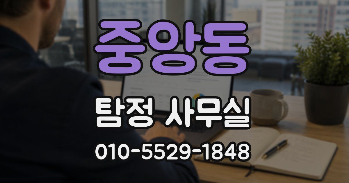 중앙동 탐정 사무실