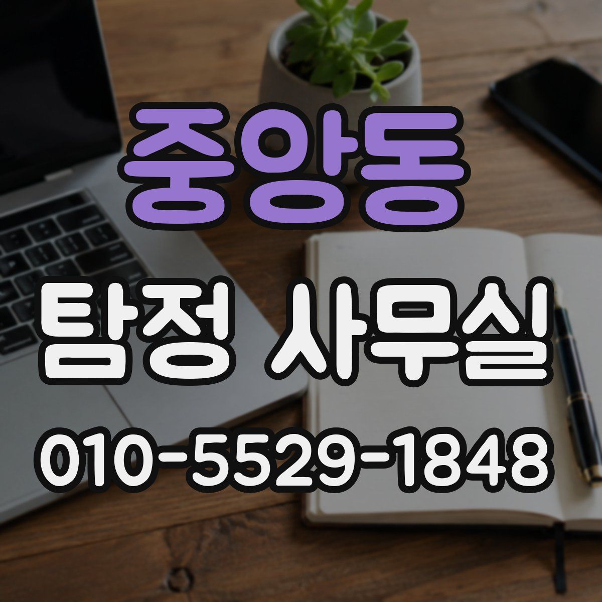 중앙동 탐정 사무실