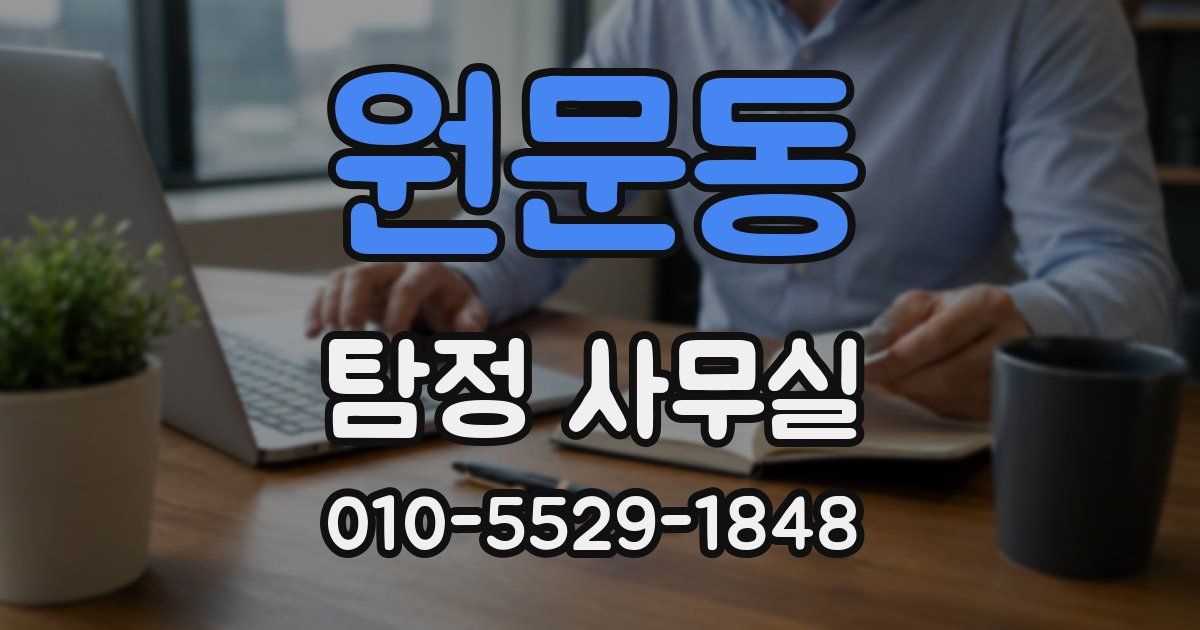 원문동 탐정 사무실