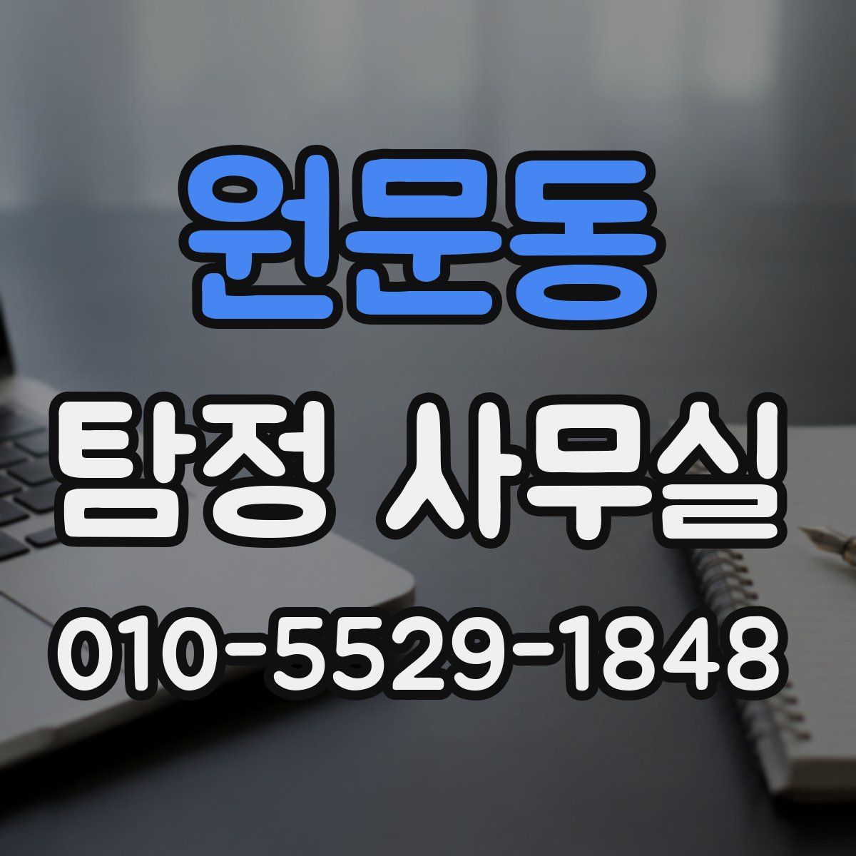 원문동 탐정 사무실