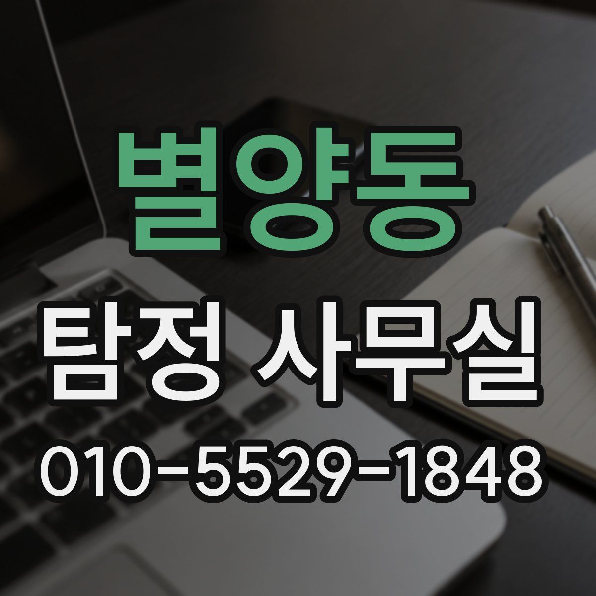 별양동 탐정 사무실