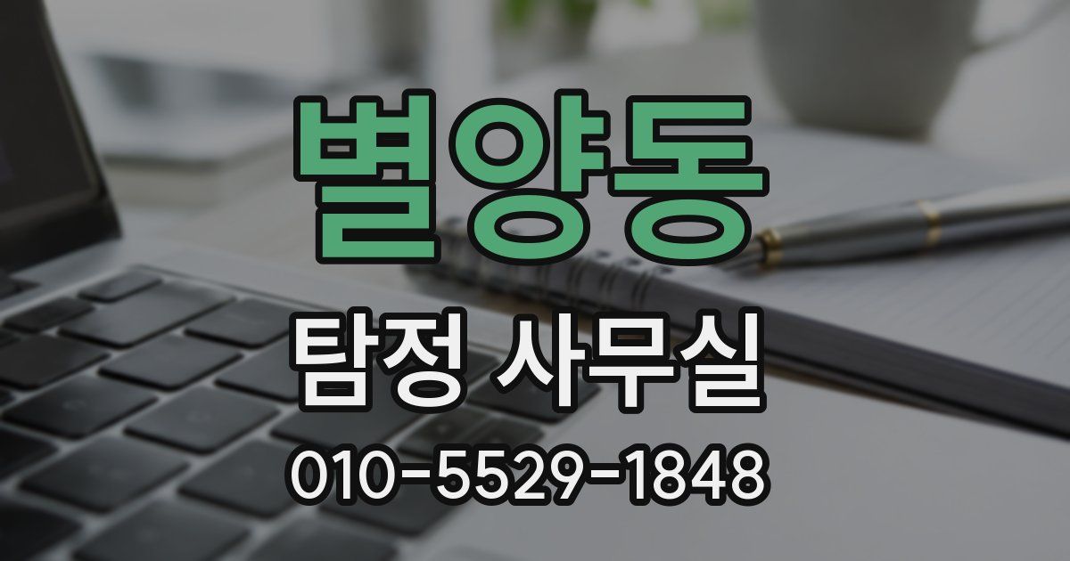 별양동 탐정 사무실