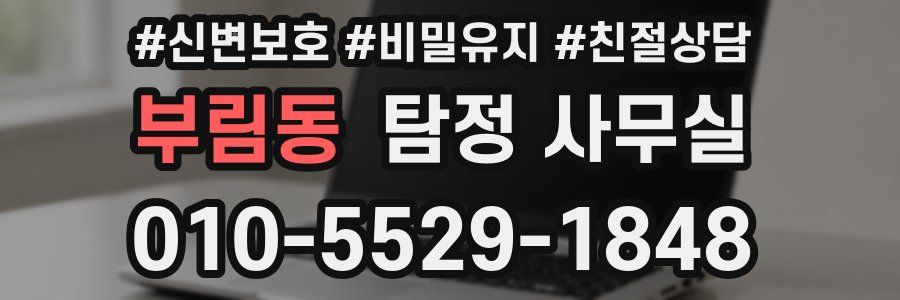부림동 탐정 사무실