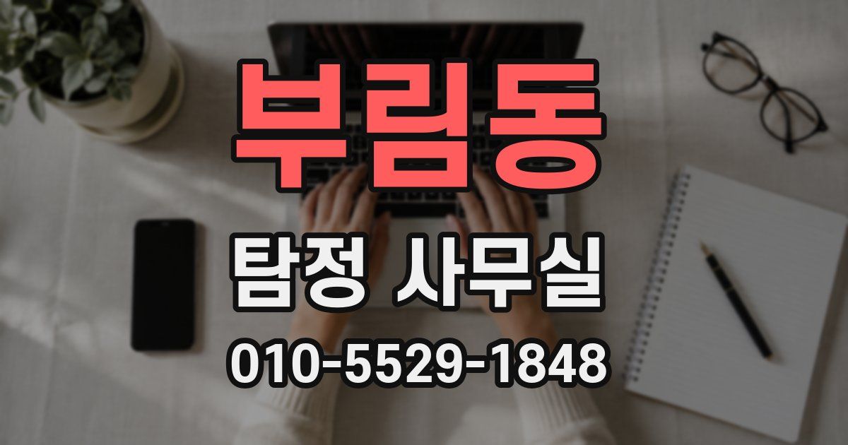 부림동 탐정 사무실