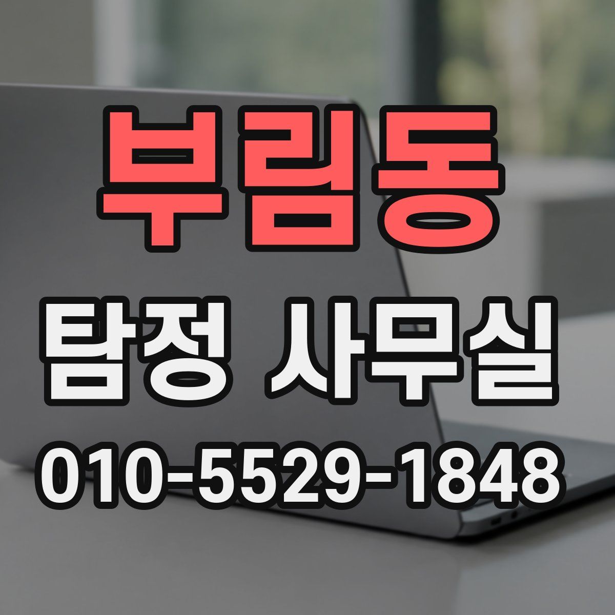 부림동 탐정 사무실