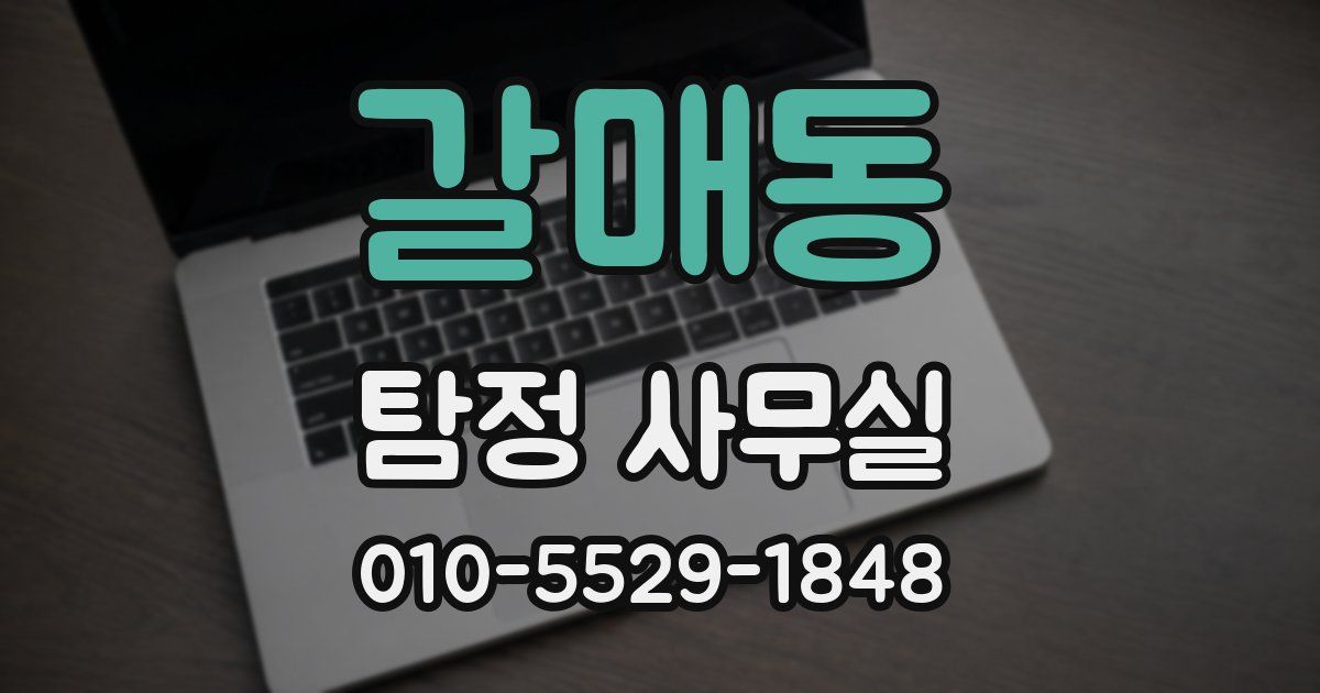 갈매동 탐정 사무실