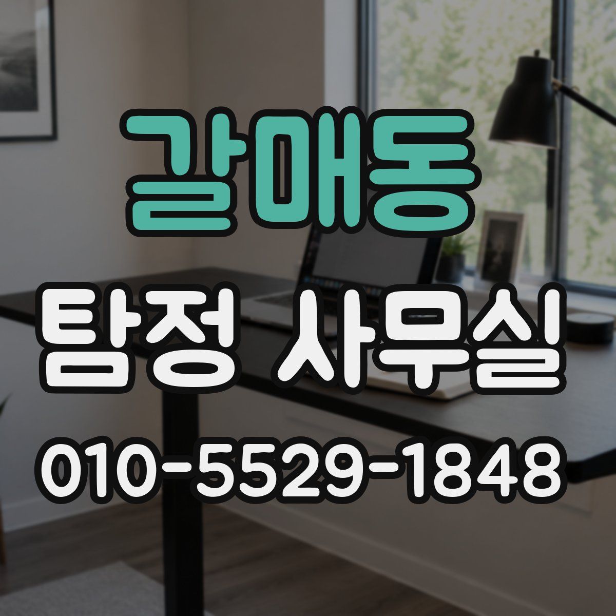 갈매동 탐정 사무실