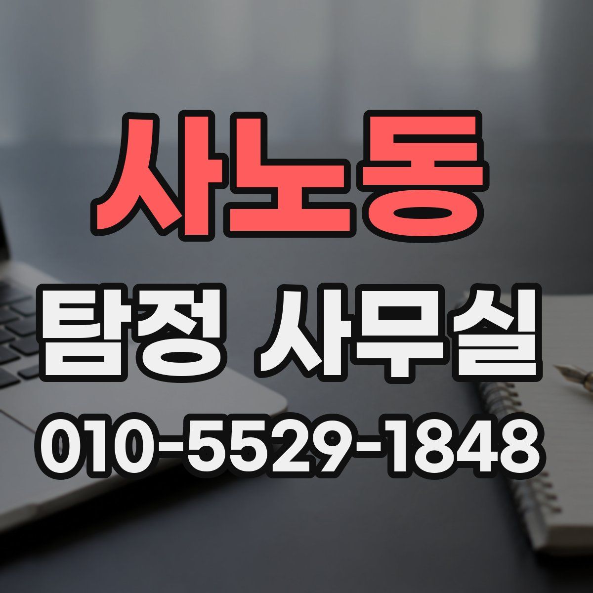 사노동 탐정 사무실