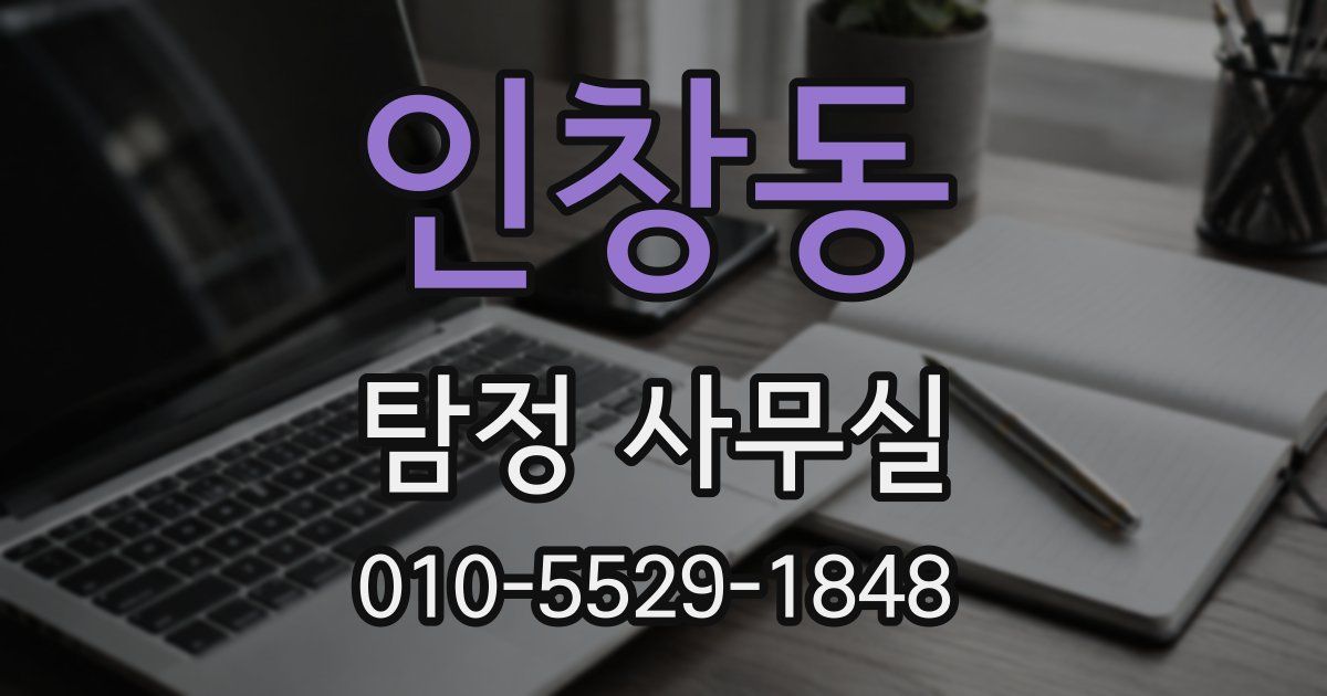 인창동 탐정 사무실