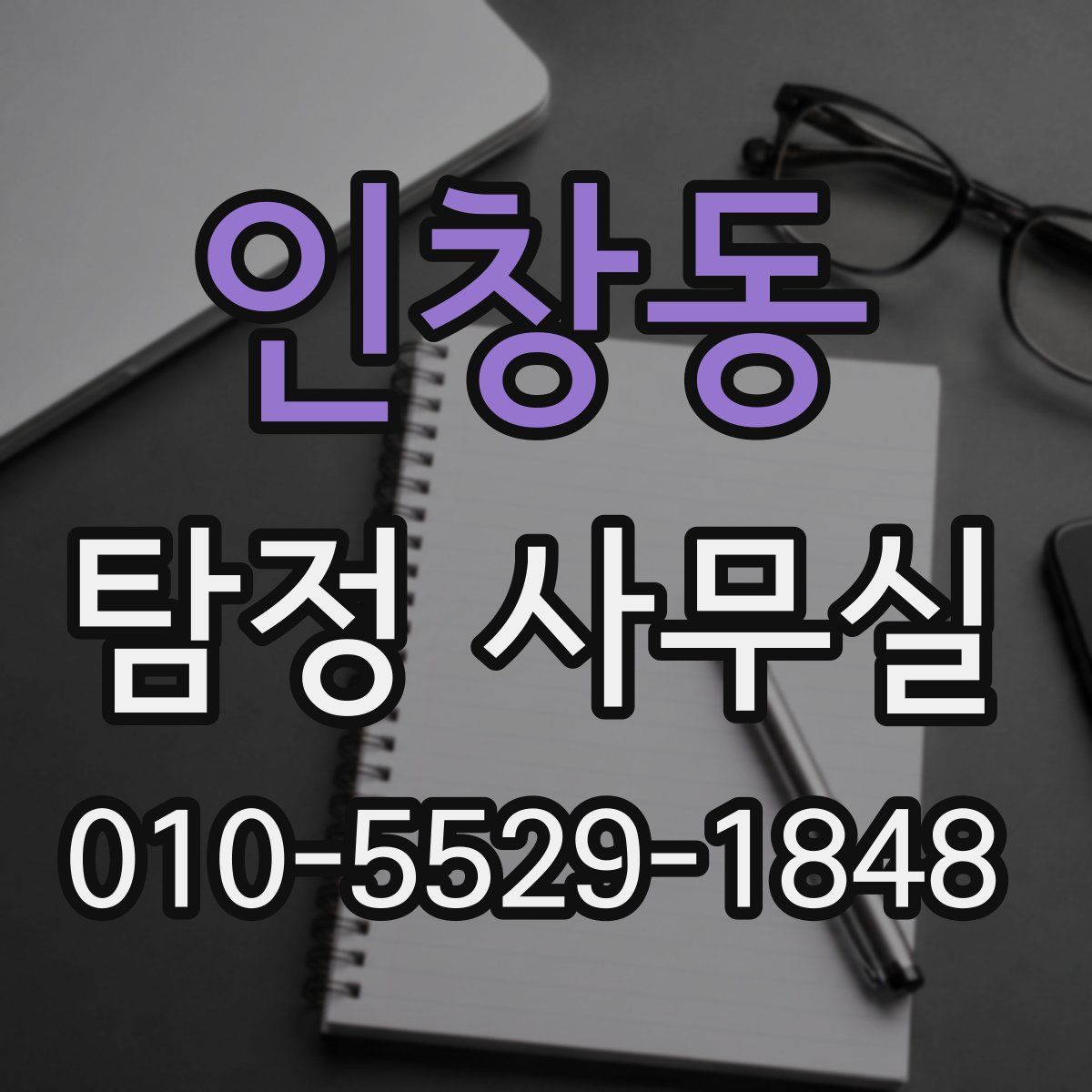 인창동 탐정 사무실