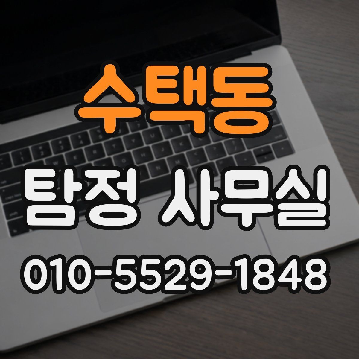 수택동 탐정 사무실 주변 탐문이 필요한 상황과 주의점