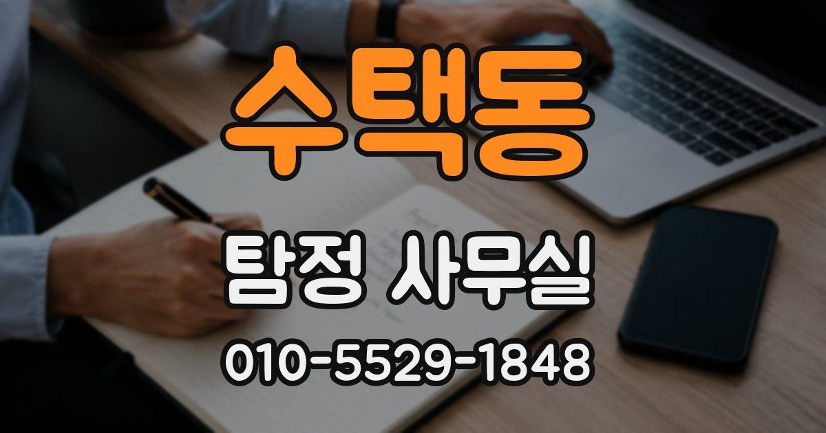 수택동 탐정 사무실