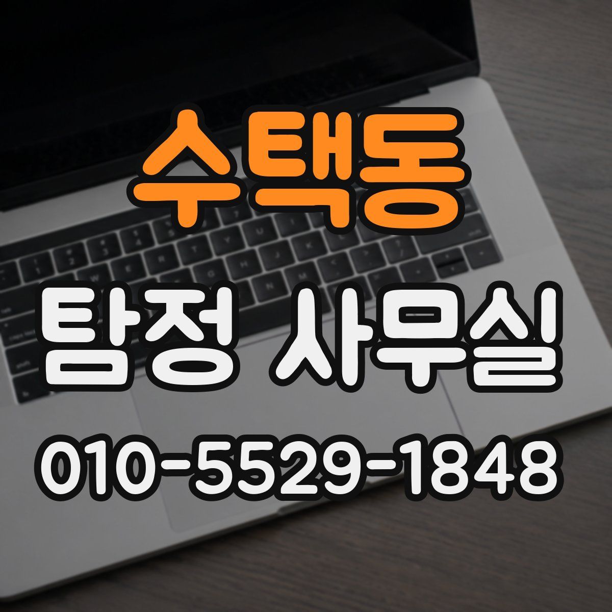 수택동 탐정 사무실
