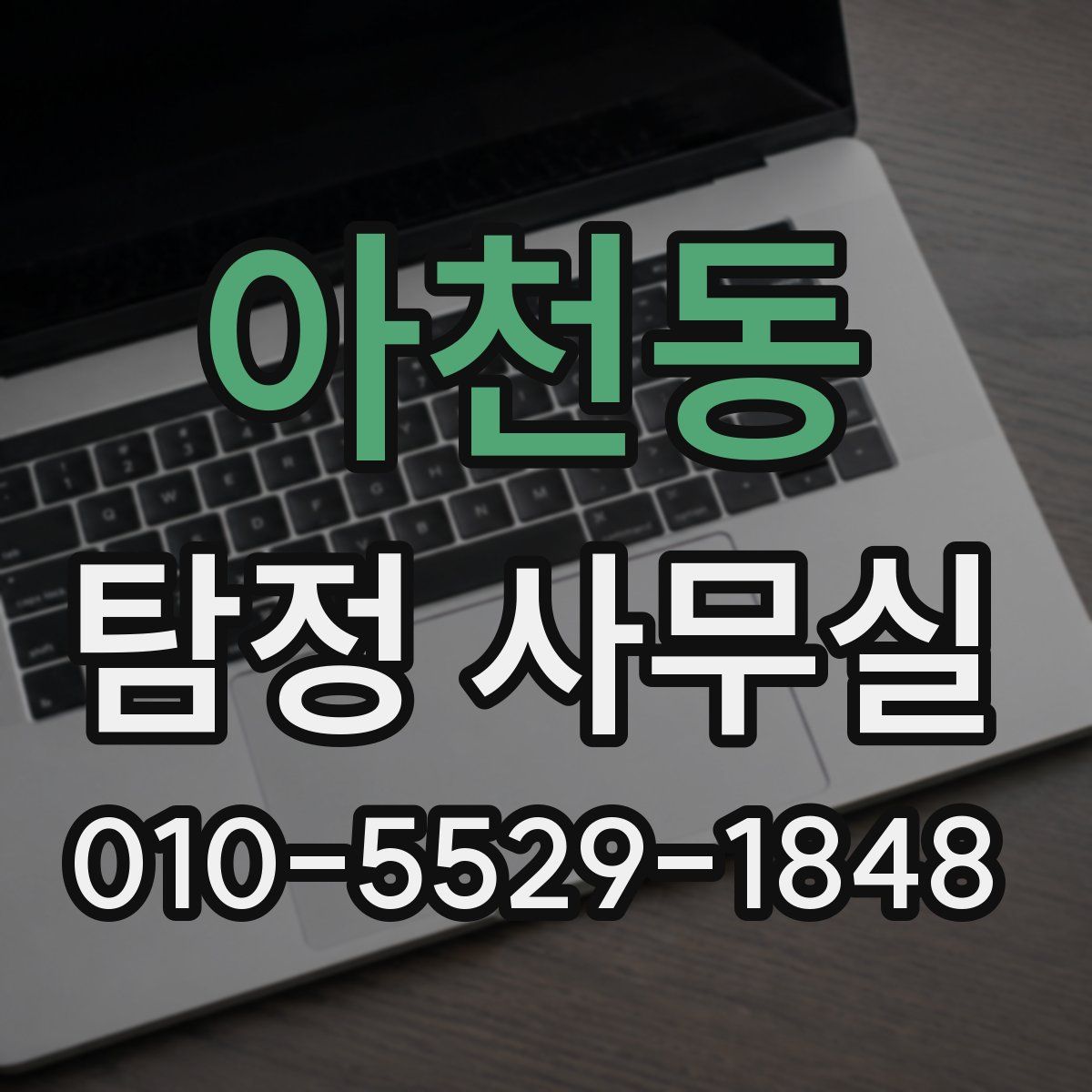 아천동 탐정 사무실