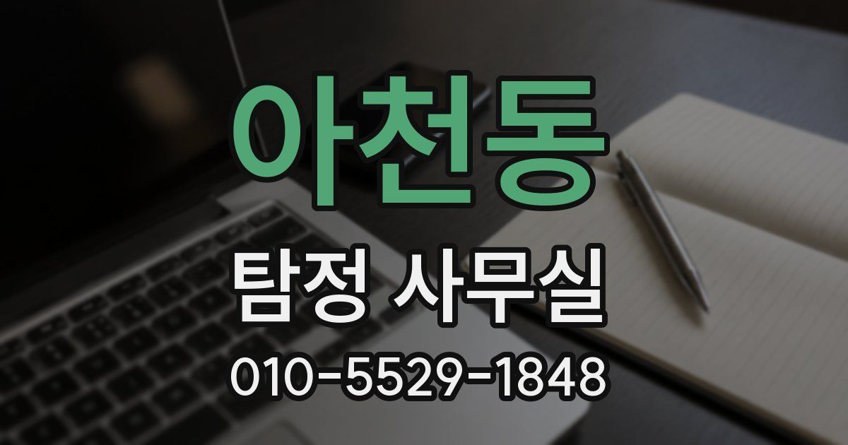 아천동 탐정 사무실