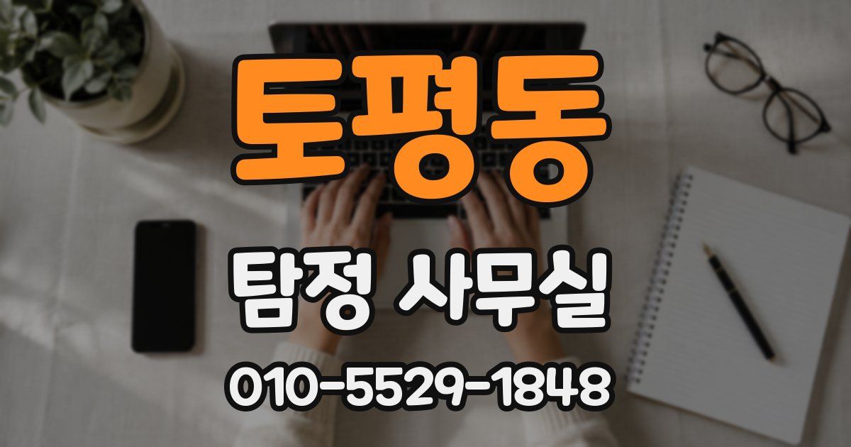 토평동 탐정 사무실