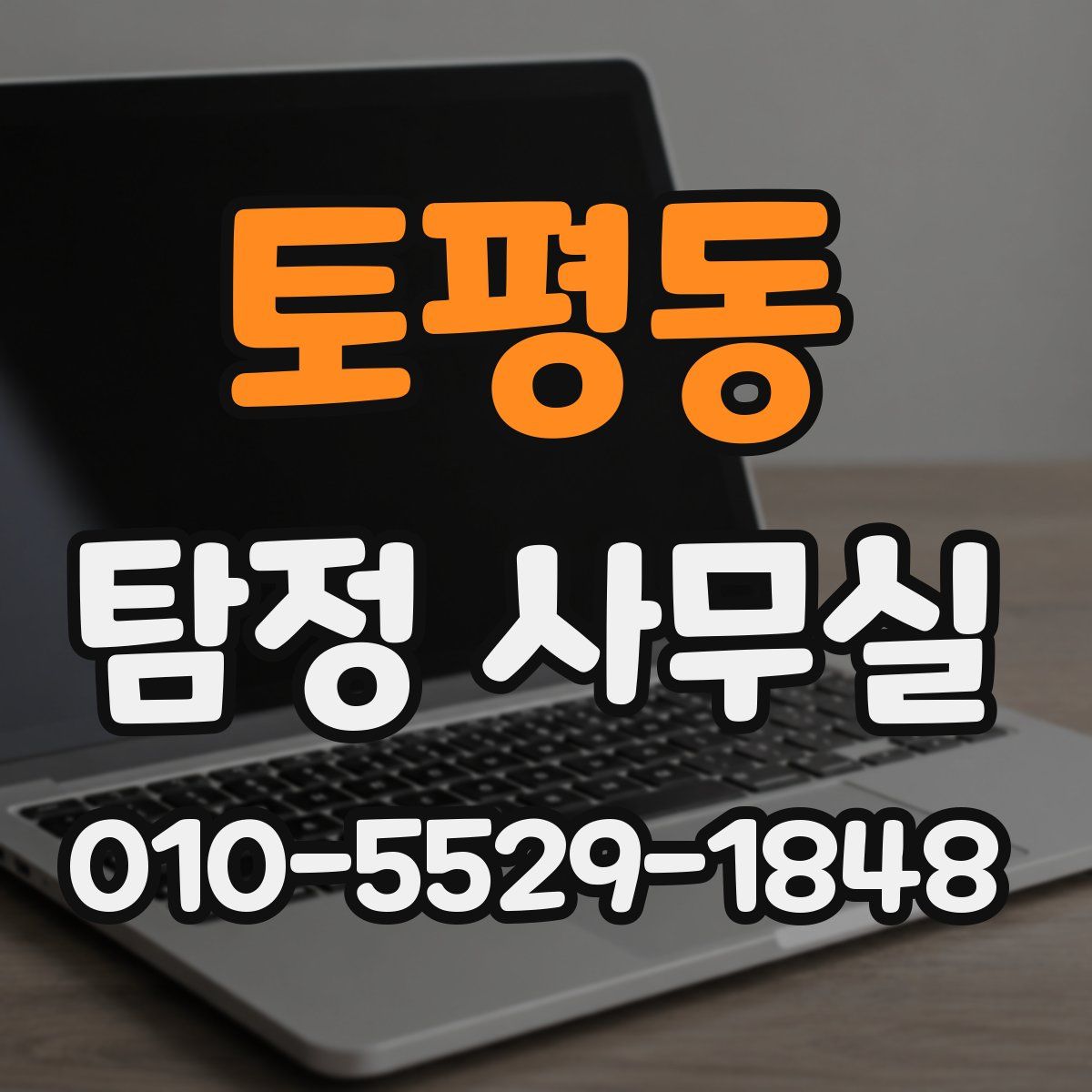 토평동 탐정 사무실