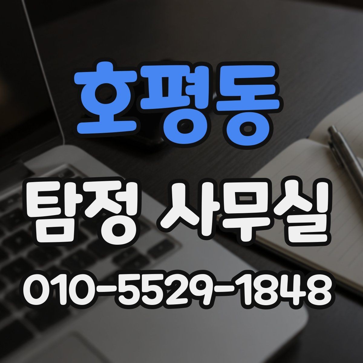 호평동 탐정 사무실 기록이 적을 때 놓치기 쉬운 점