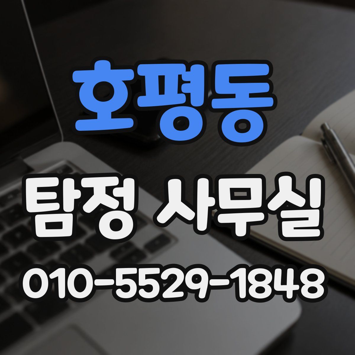 호평동 탐정 사무실