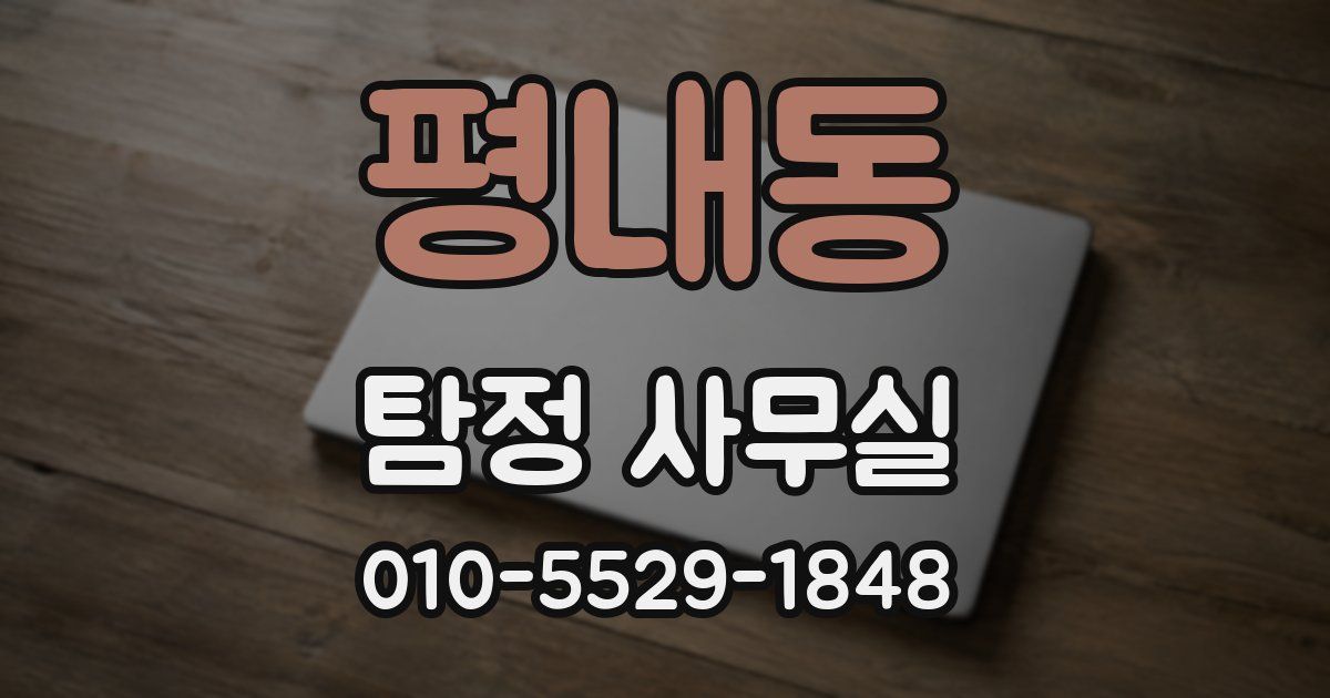 평내동 탐정 사무실