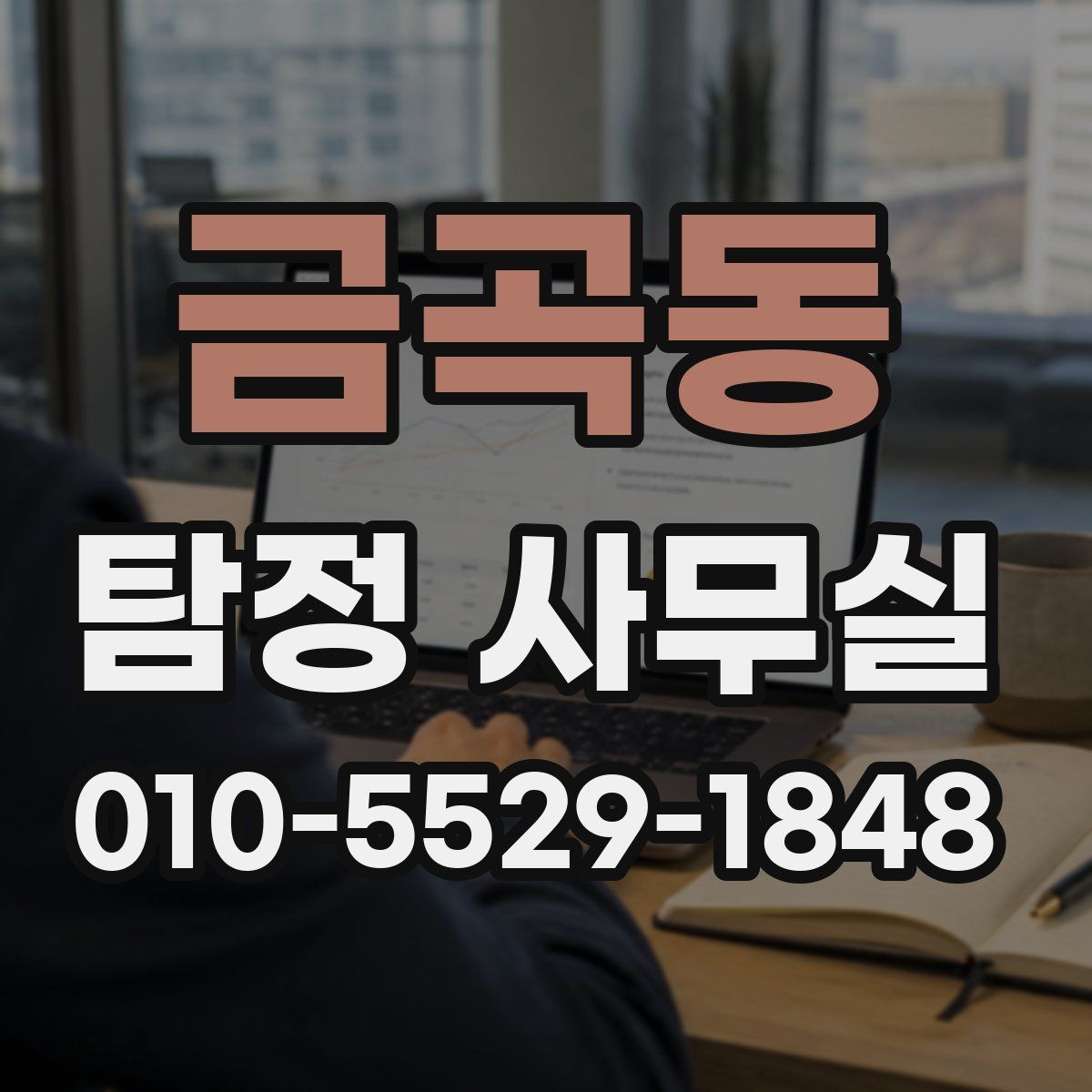금곡동 탐정 사무실