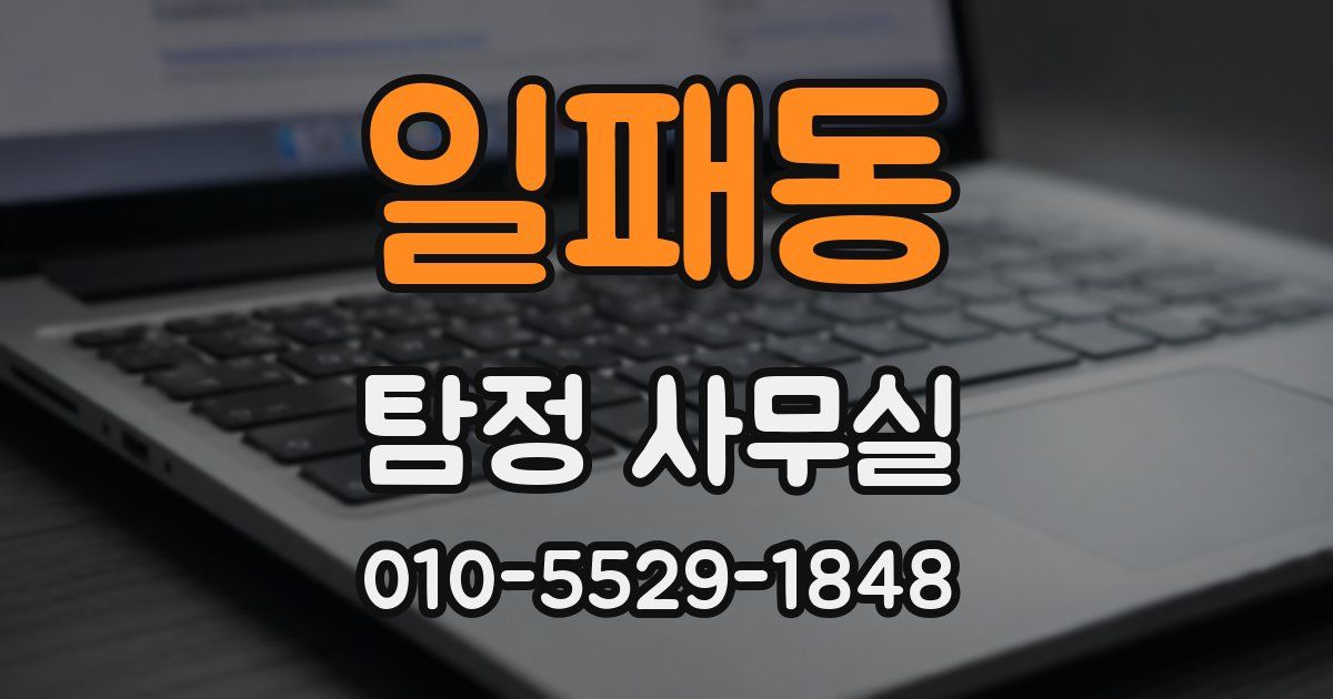 일패동 탐정 사무실