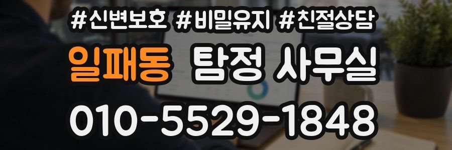 일패동 탐정 사무실